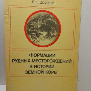 Формации рудных месторождений в истории земной коры / В.С. Домарев