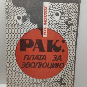Рак: плата за эволюцию / Н.Н. Мотлох