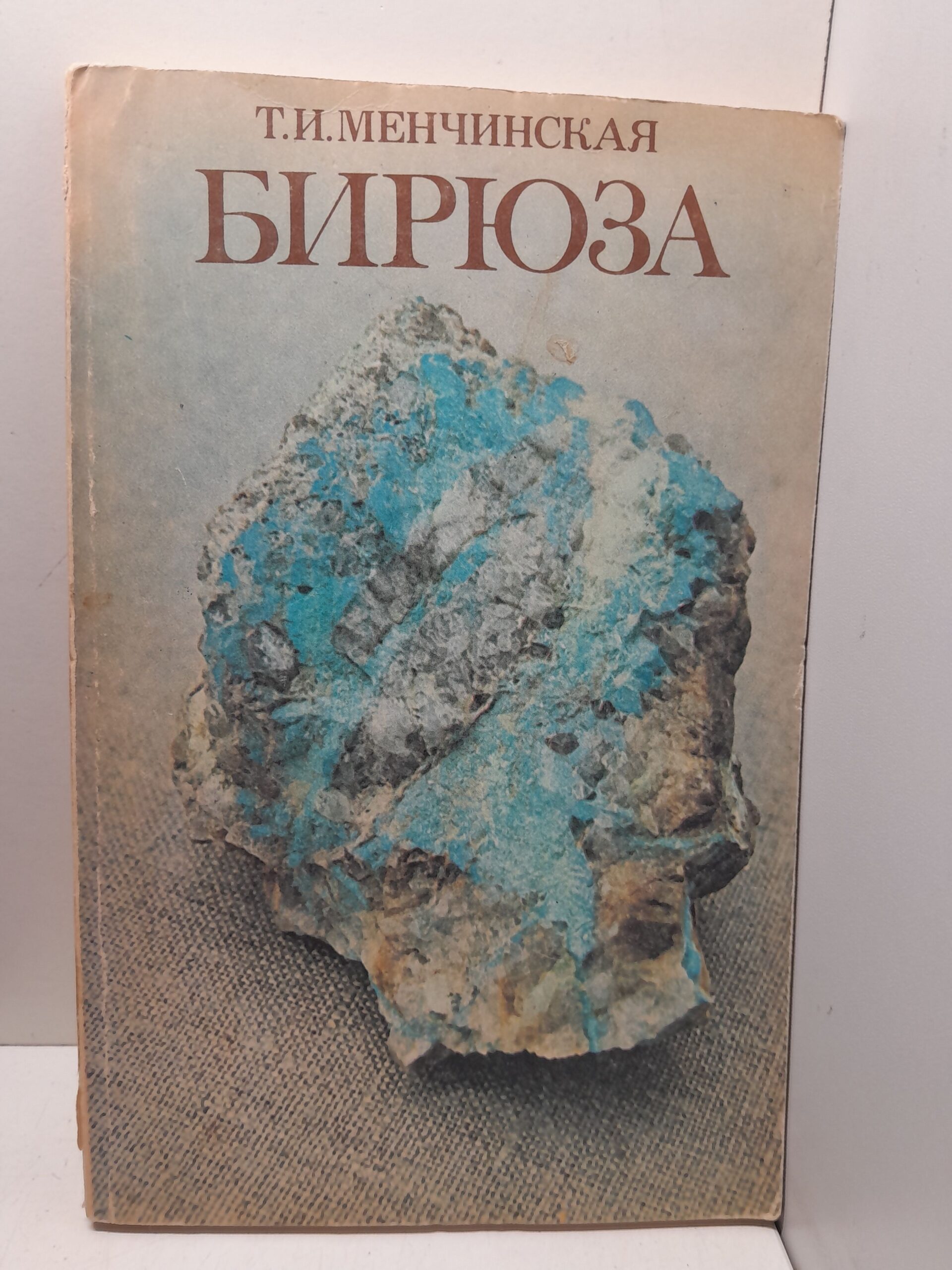 Бирюза / Т.И. Менчинская