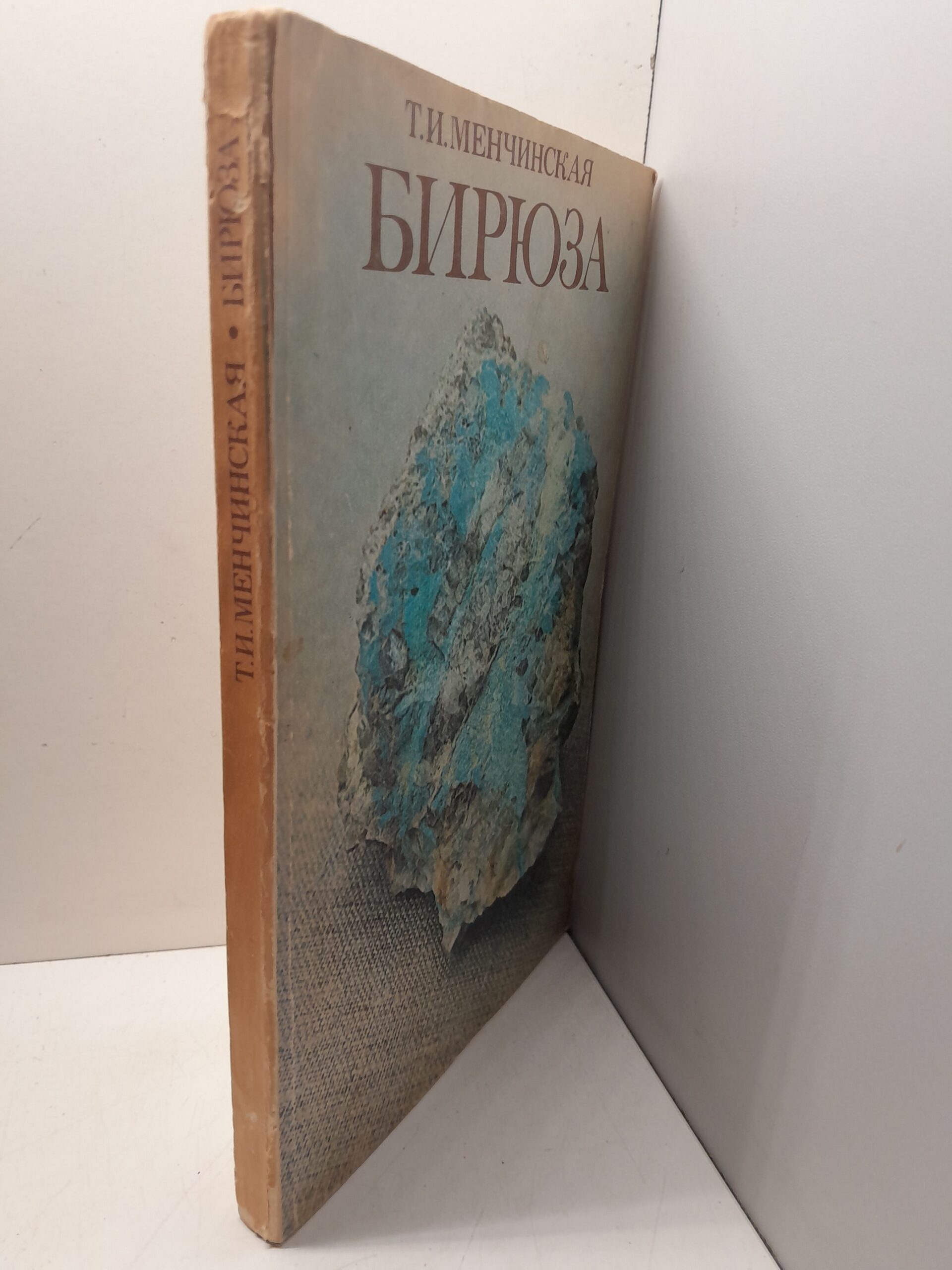 Бирюза / Т.И. Менчинская — изображение 2
