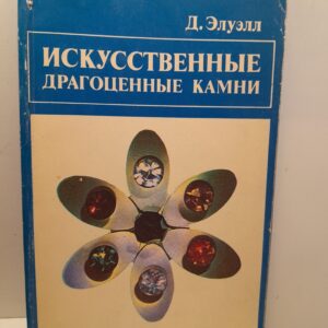 Искусственные драгоценные камни / Д. Элуэлл