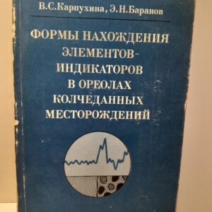 Формы нахождения элементов- индикаторов в ореолах колчеданных месторождений / В.С. Карпухина, Э.Н. Баранов