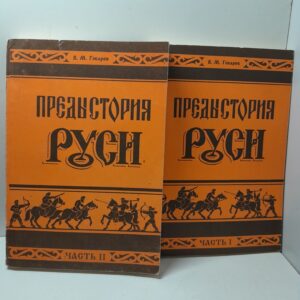Предыстория Руси в 2 томах / В.М. Гобарев