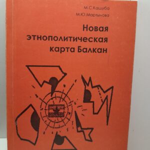 Новая этнополитическая карта Балкан / М.С. Кашуба, М.Ю. Мартынова ( Книга с автографом )