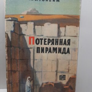 Потерянная пирамида / М.З. Гонейм
