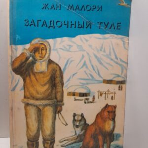 Загадочный Туле / Жан Малори