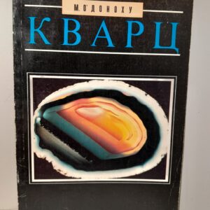 Кварц / О'Доноху Майкл