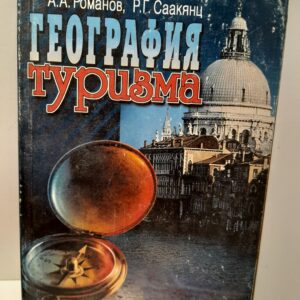 География туризма / А.А. Романов, Р.Г. Саакянц