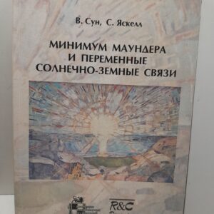 Минимум Маундера и переменные солнечно-земные связи / В. Сун, С. Яскелл