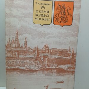 О семи холмах Москвы / Лихачева Эмма