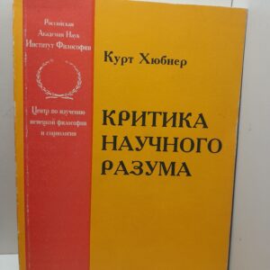 Критика научного разума / К. Хюбнер