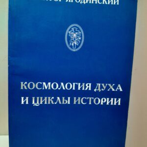 Космология духа и циклы истории / В.Н. Ягодинский