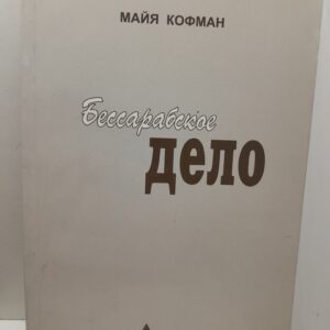 Бессарабское дело / Майя Кофман ( Книга с автографом )