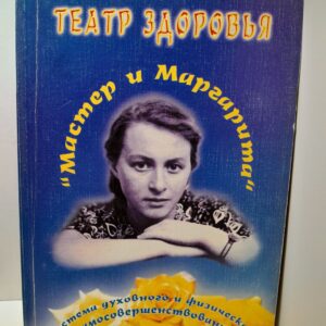 Театр здоровья Мастер и Маргарита: система духовного и физического самосовершенствования / Сеничкина Маргарита