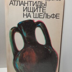Атлантиды ищите на шельфе / Кондратов А.М.