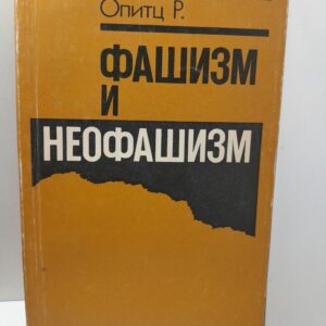 Фашизм и неофашизм / Р. Опитц