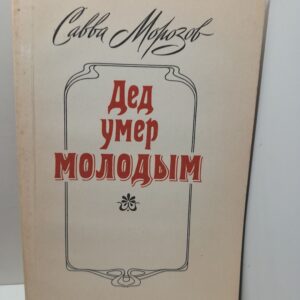 Дед умер молодым / Морозов Савва