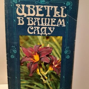 Цветы в вашем саду: Сборник / Р.А. Карписонова