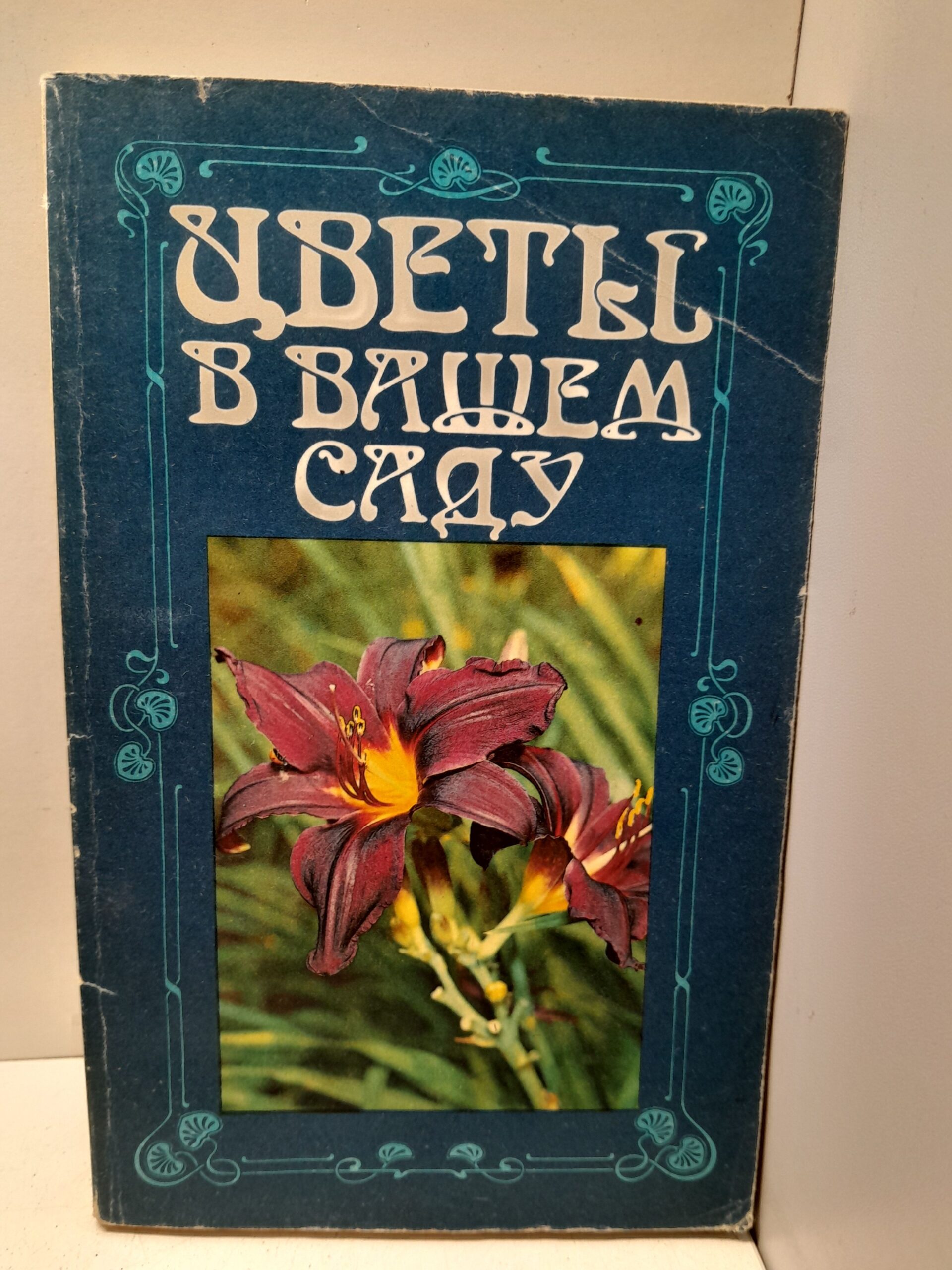 Цветы в вашем саду: Сборник / Р.А. Карписонова