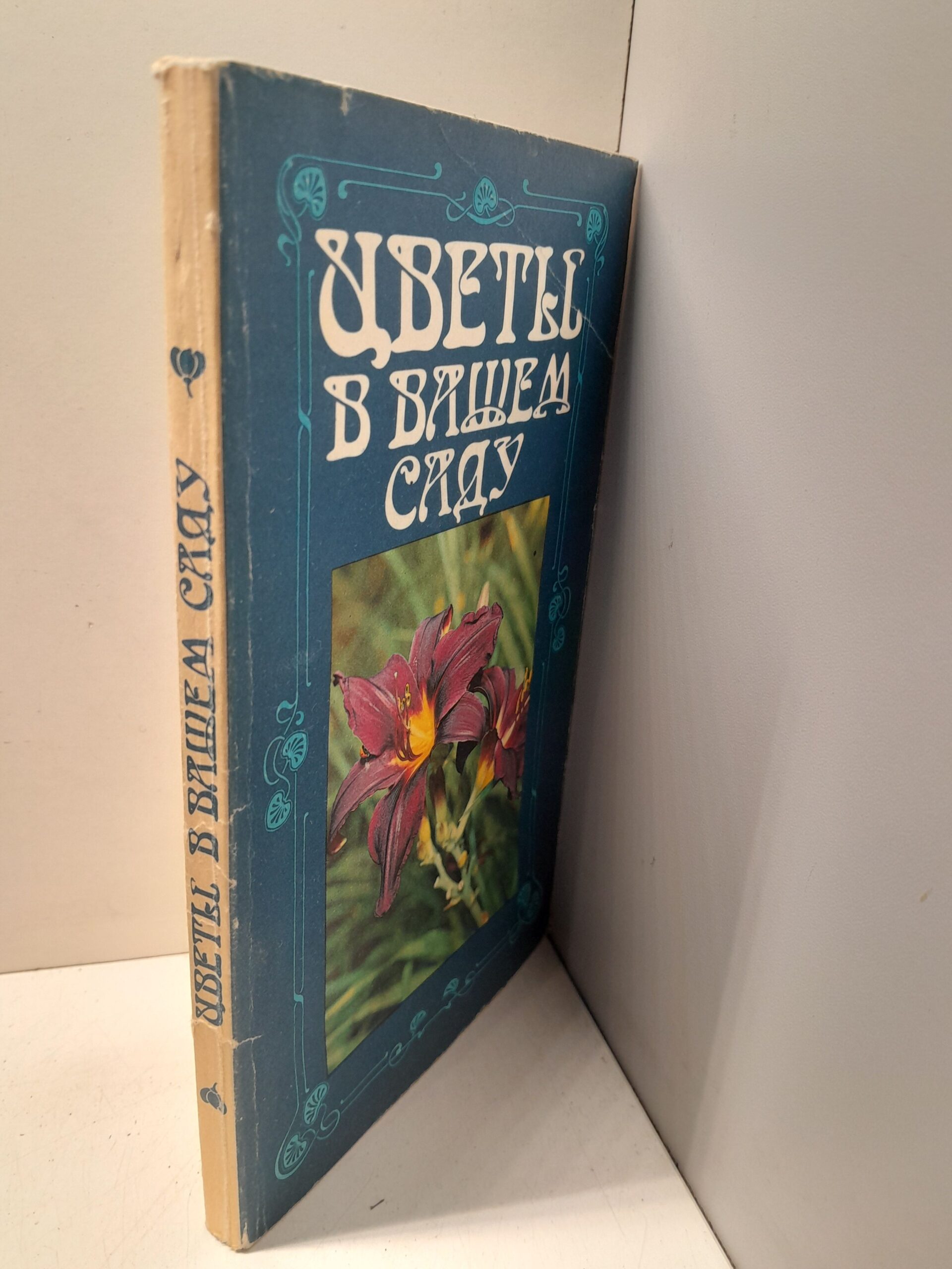Цветы в вашем саду: Сборник / Р.А. Карписонова — изображение 2