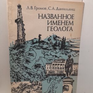 Названное именем геолога / Громов Л.В., Данильянц С.А.