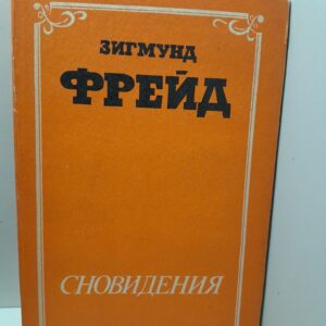Сновидения. Сексуальная жизнь человека / Зигмунд Фрейд
