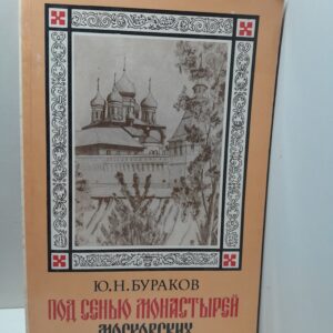 Под сенью монастырей московских / Ю.Н. Бураков