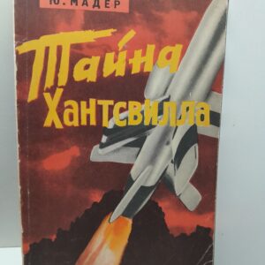 Мадер Юлиус / Тайна Хантсвилла. Документальный рассказ о карьере ракетного барона Вернера фон Брауна