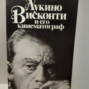 Лукино Висконти и его кинематограф / Л.К. Козлов