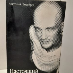 Настоящий Данилов, Нудистка и другие / А. Волобуев