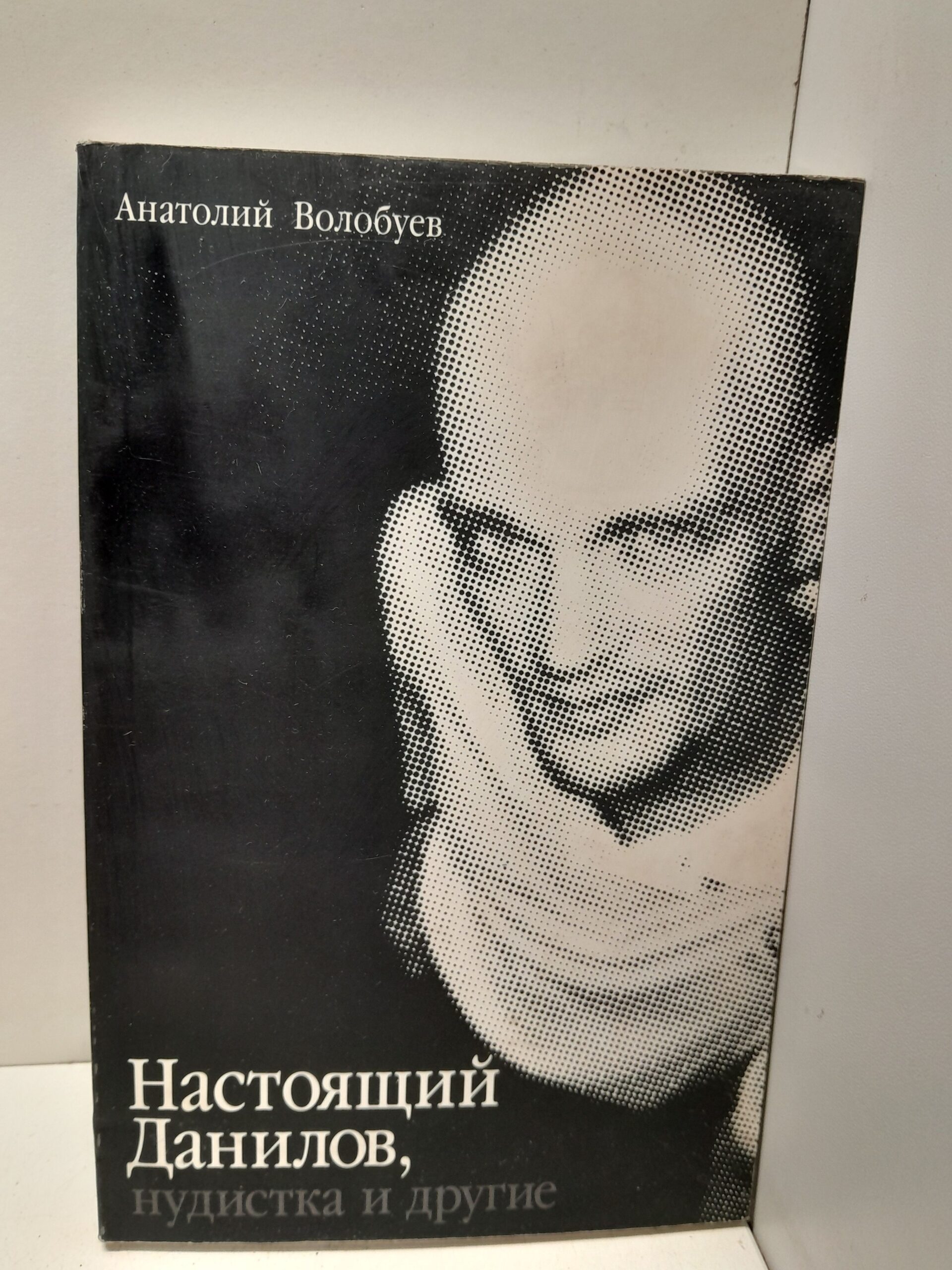 Настоящий Данилов, Нудистка и другие / А. Волобуев