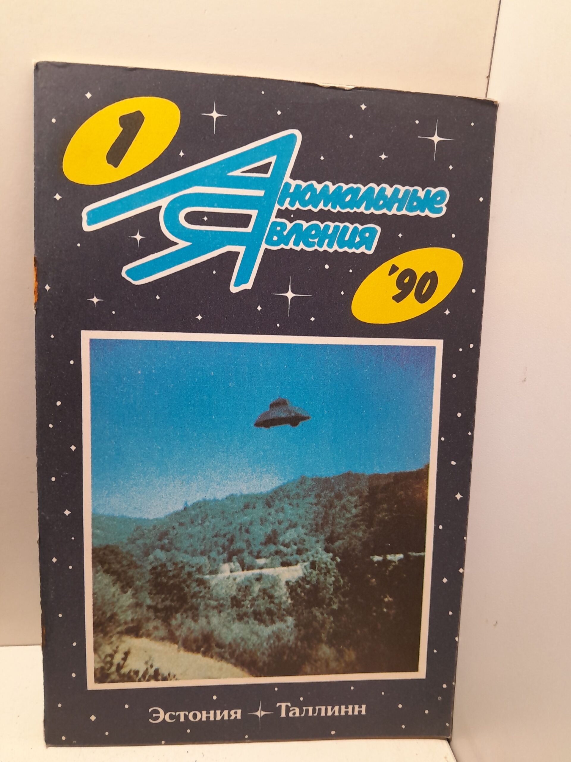 Аномальные явления 1990
