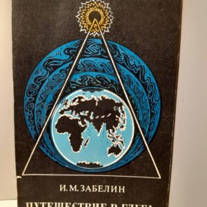 Путешествие в глубь науки / Забелин И.