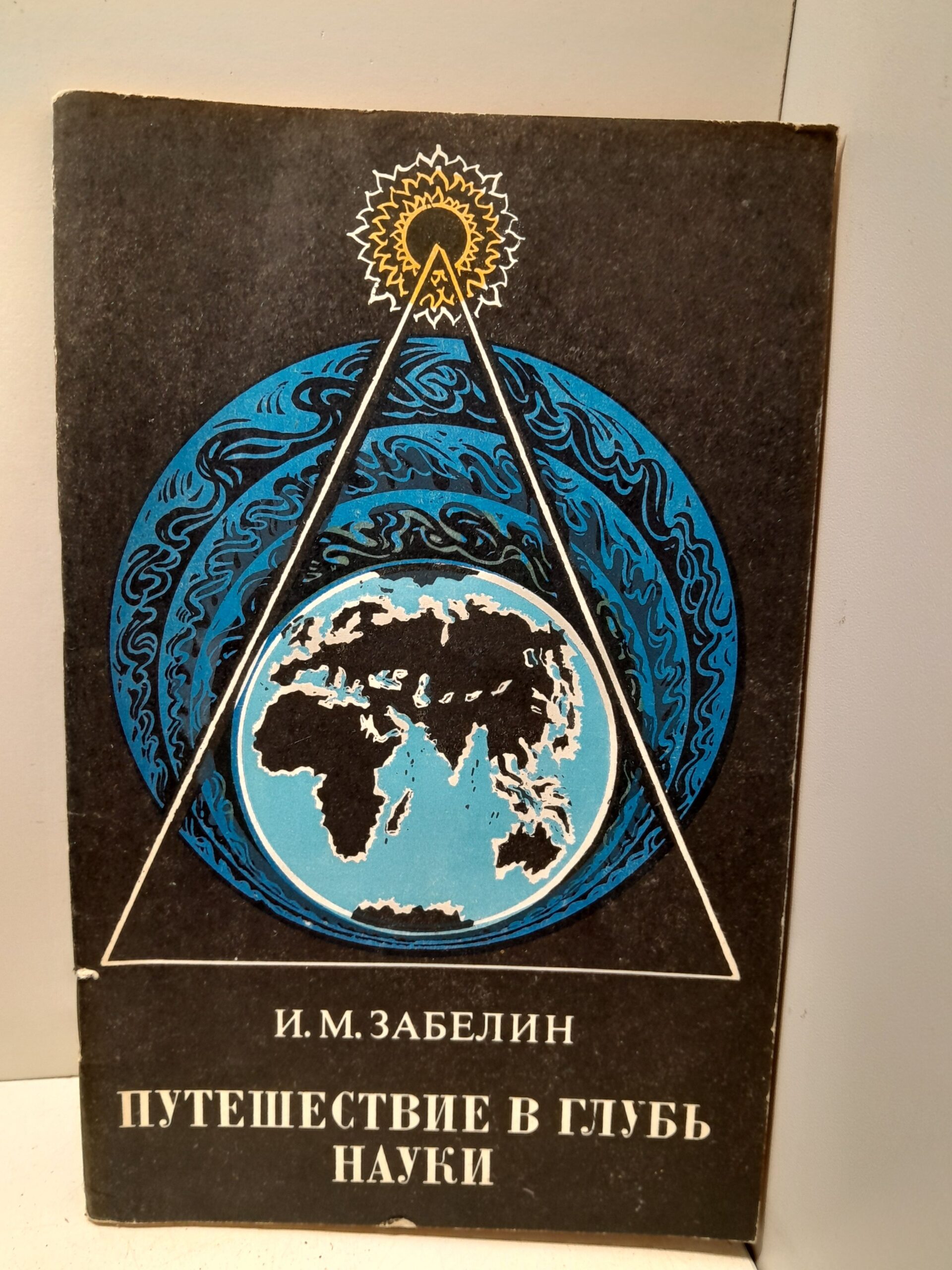 Путешествие в глубь науки / Забелин И.