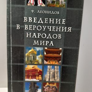 Введение в вероучения народов мира / Ф. Леонидов