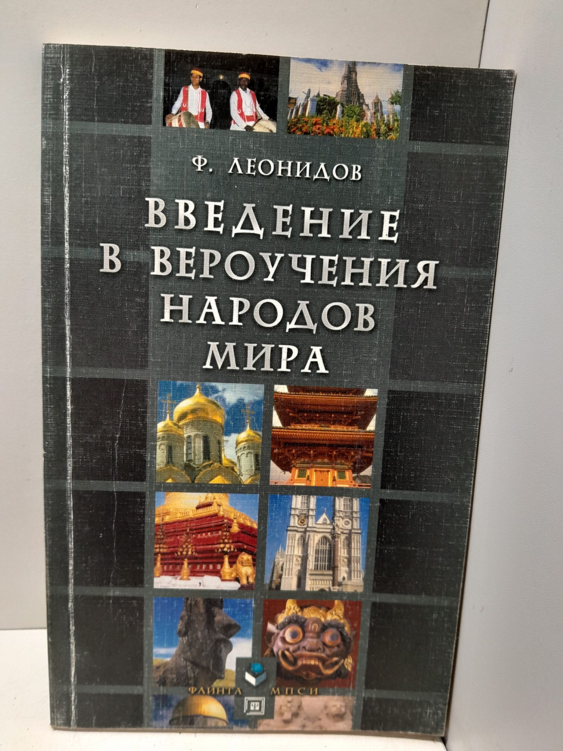 Введение в вероучения народов мира / Ф. Леонидов