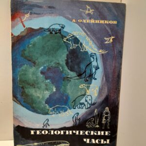 Геологические часы / А.Н. Олейников
