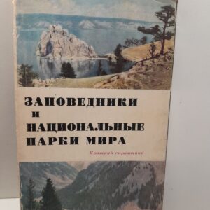Заповедники и национальные парки мира. Краткий справочник / Л. К. Шапошников