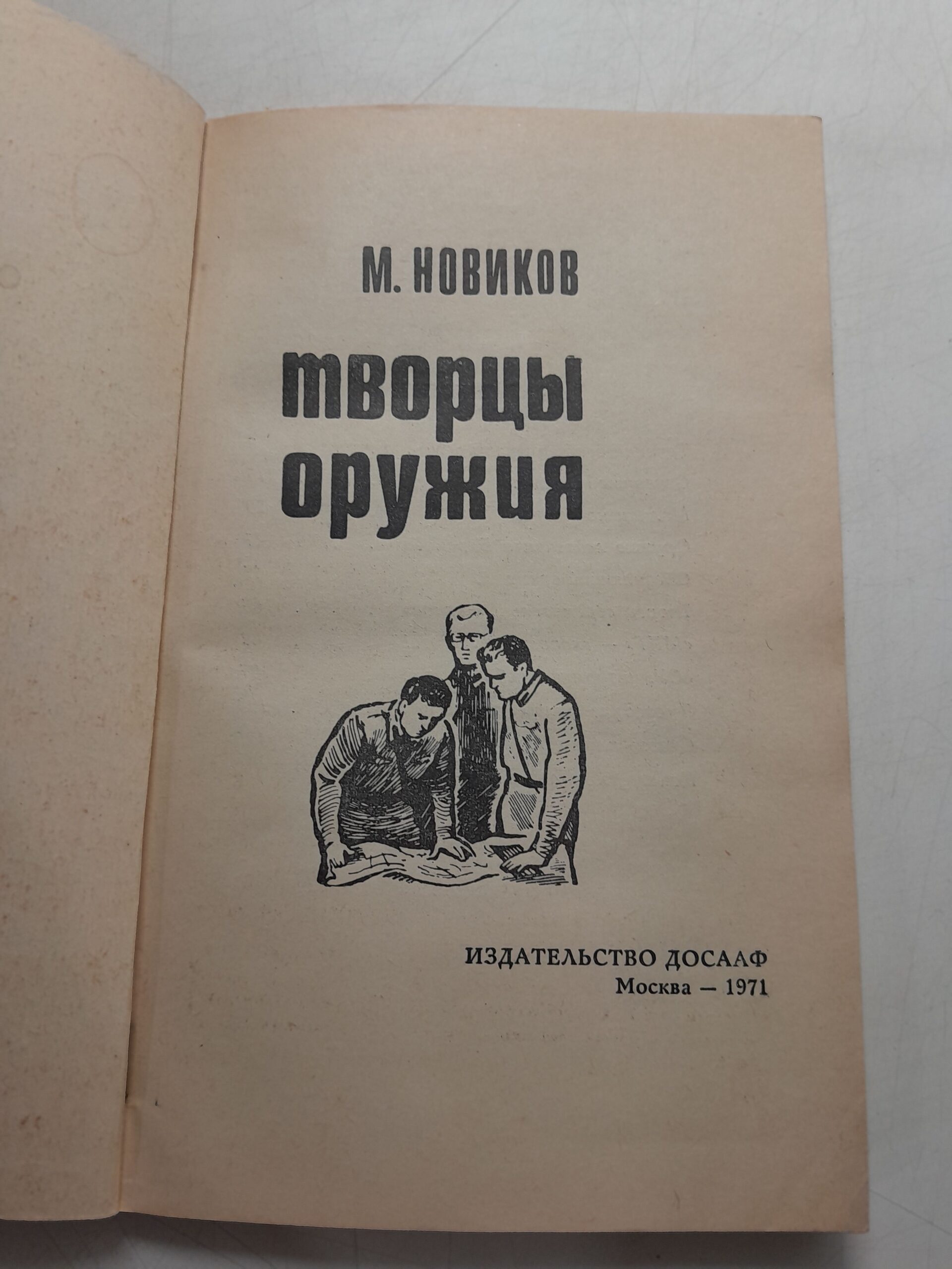 Творцы оружия / М. Новиков — изображение 3