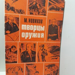 Творцы оружия / М. Новиков