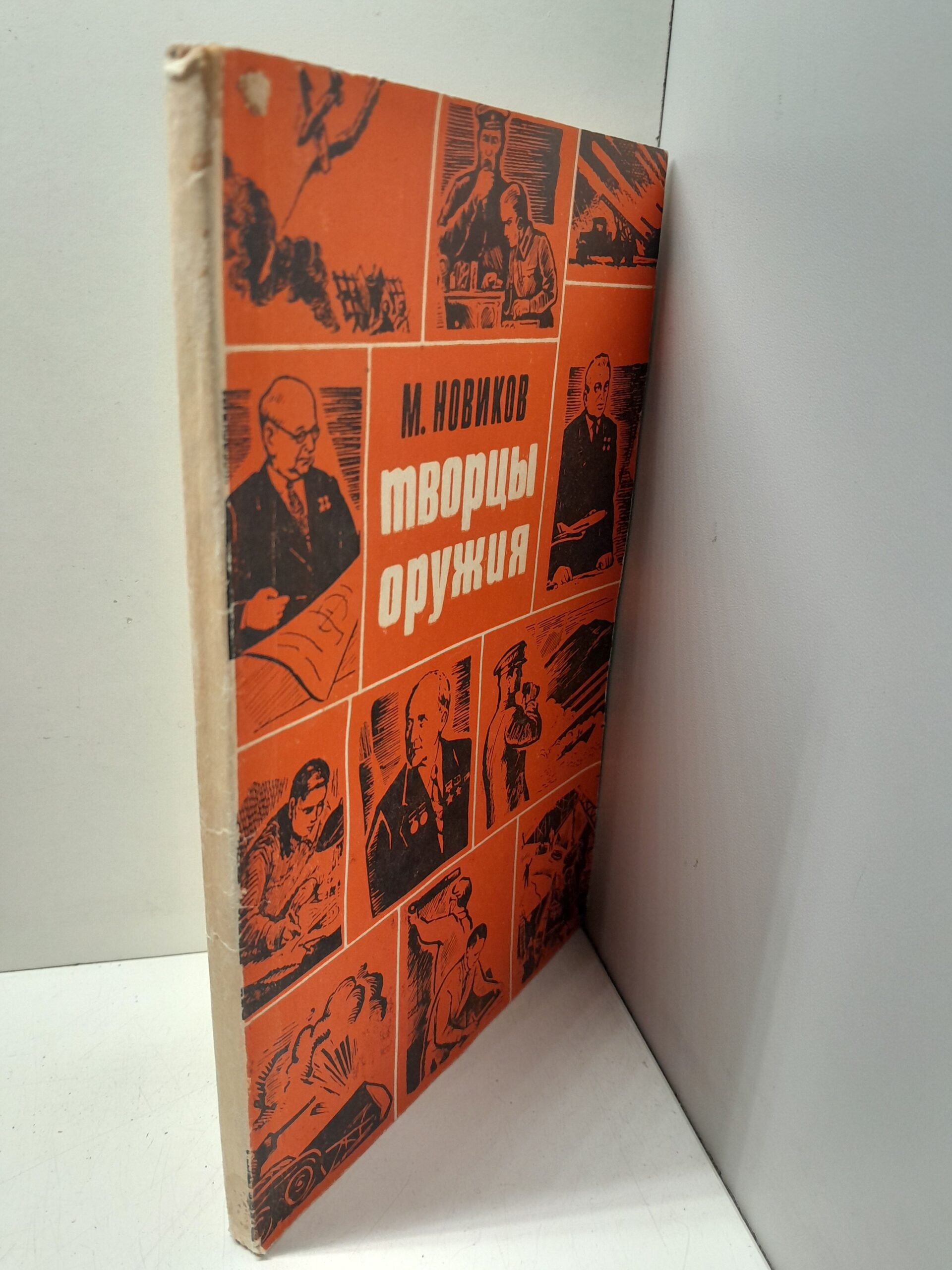 Творцы оружия / М. Новиков — изображение 2