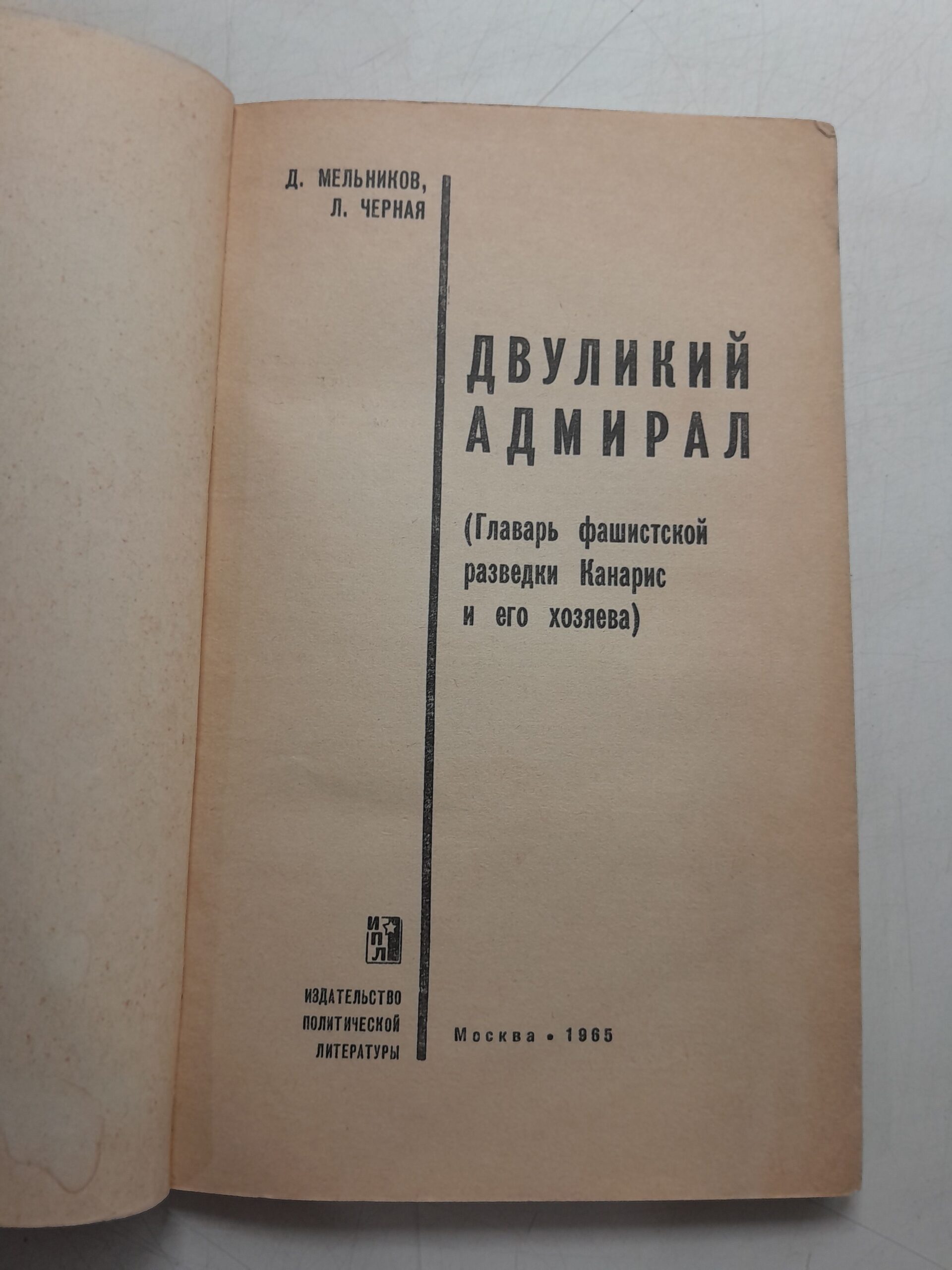 Мельников Д., Черная Л. / Двуликий адмирал. Главарь фашистской разведки Канарис и его хозяева — изображение 3