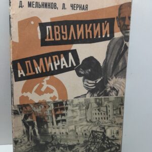 Мельников Д., Черная Л. / Двуликий адмирал. Главарь фашистской разведки Канарис и его хозяева