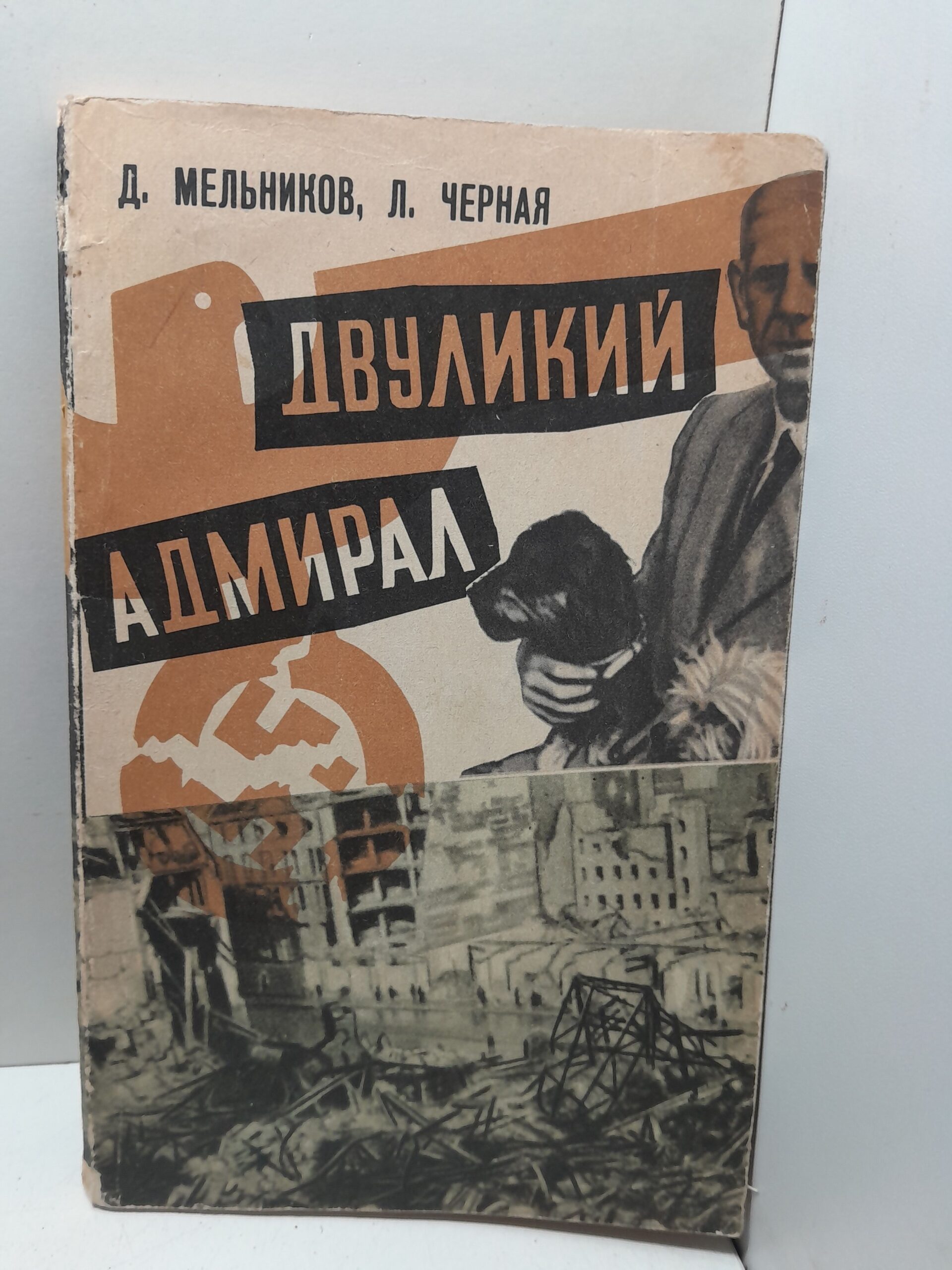 Мельников Д., Черная Л. / Двуликий адмирал. Главарь фашистской разведки Канарис и его хозяева