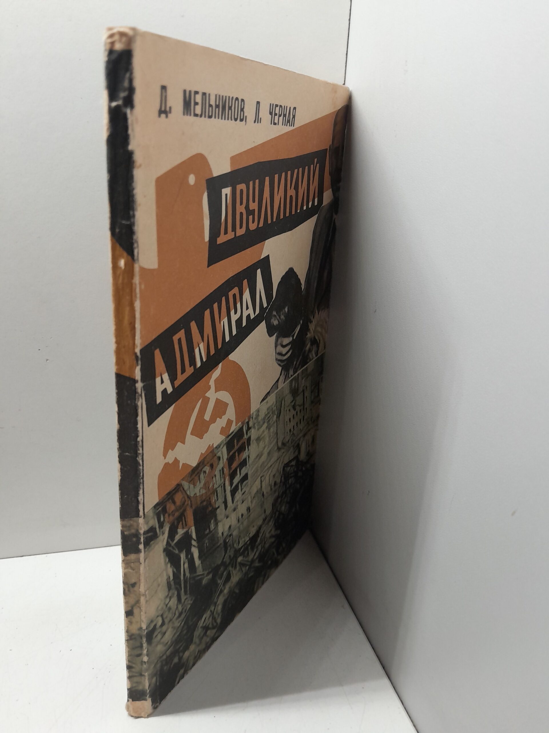 Мельников Д., Черная Л. / Двуликий адмирал. Главарь фашистской разведки Канарис и его хозяева — изображение 2