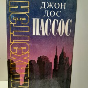 Манхэттэн / Джон Дос Пассос