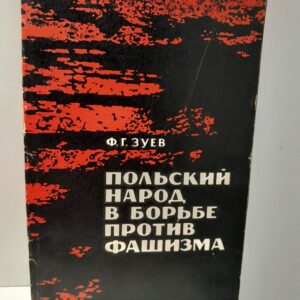 Польский народ в борьбе против фашизма / Ф.Г. Зуев