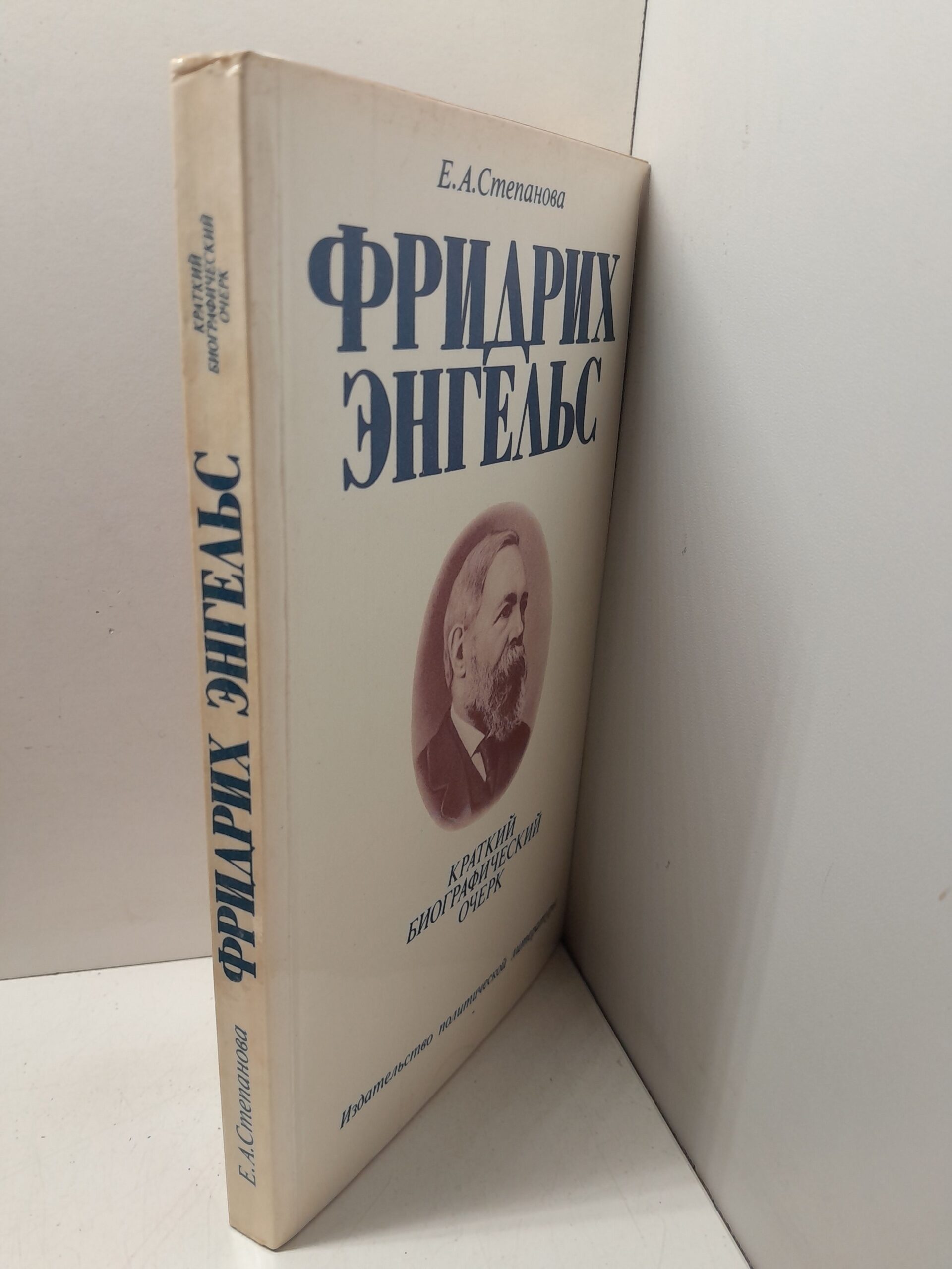 Фридрих Энгельс. Краткий биографический очерк / Е.А. Степанова — изображение 2