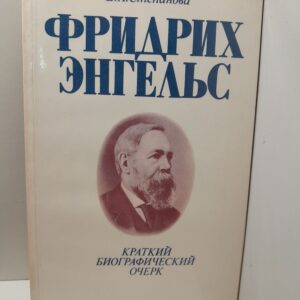 Фридрих Энгельс. Краткий биографический очерк / Е.А. Степанова