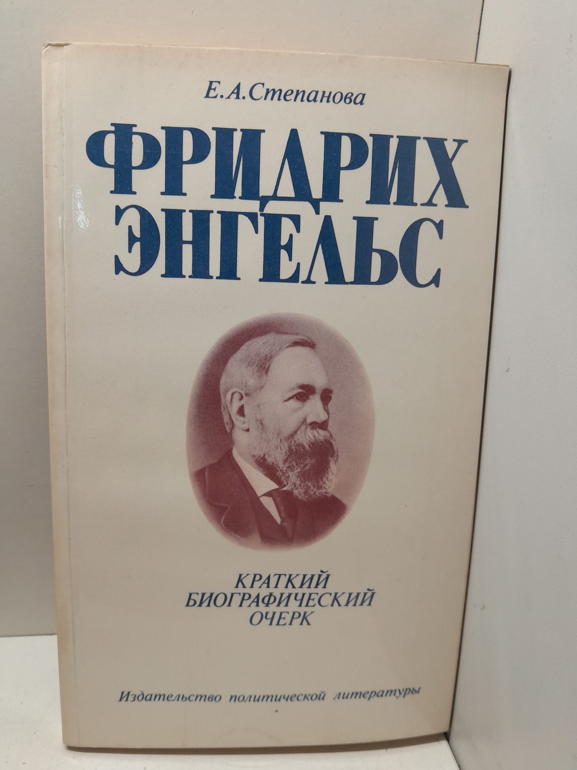 Фридрих Энгельс. Краткий биографический очерк / Е.А. Степанова